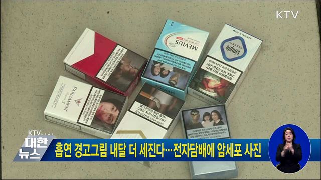 흡연 경고그림 내달 더 세진다···전자담배에 암세포 사진