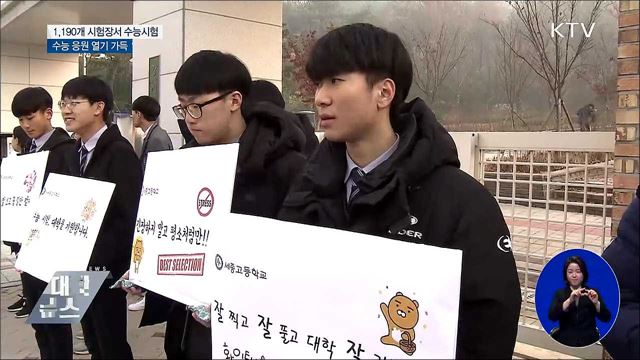 '수능 한파' 없이 응원 열기 가득