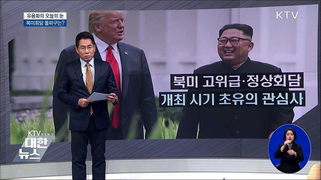 북미회담 돌파구는? [유용화의 오늘의 눈]