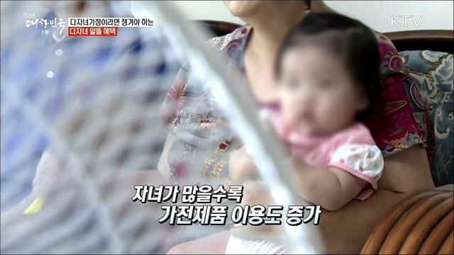 알면 돈이 되는 다자녀혜택 [돈이 보이는 정책]