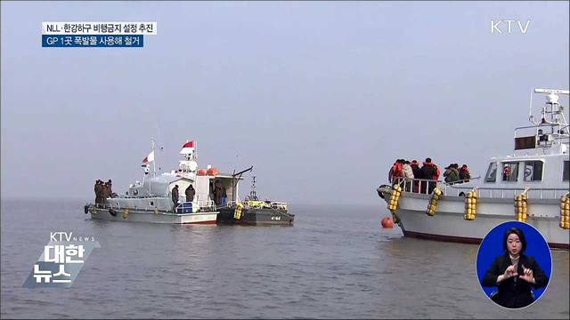 "NLL·한강하구 상공도 비행금지구역 설정 추진"