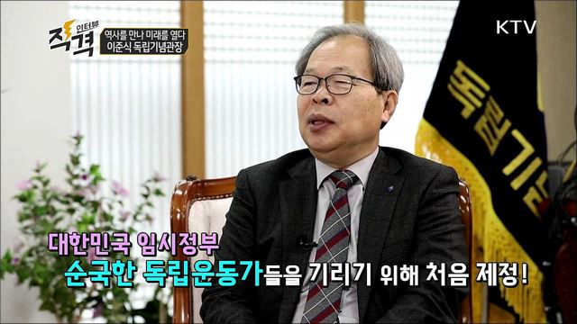 역사를 만나 미래를 열다 - 이준식 독립기념관장