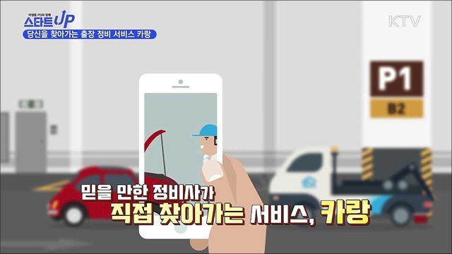 국내 최초 자동차 출장 정비 서비스 카랑