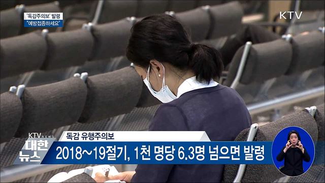 지난해보다 2주 빠른 '독감주의보'···접종하세요!