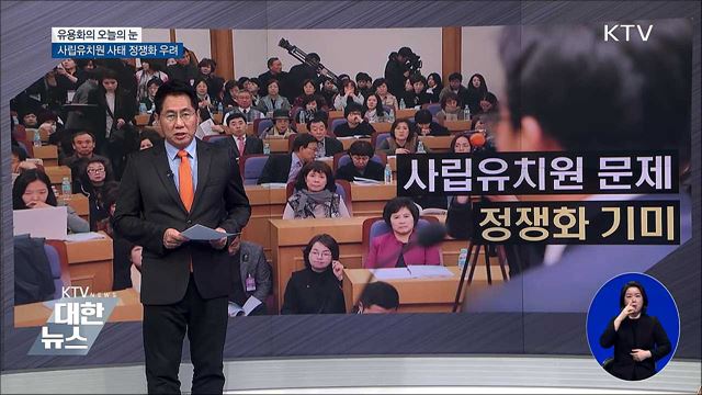 사립유치원 사태 정쟁화 우려 [유용화의 오늘의 눈]