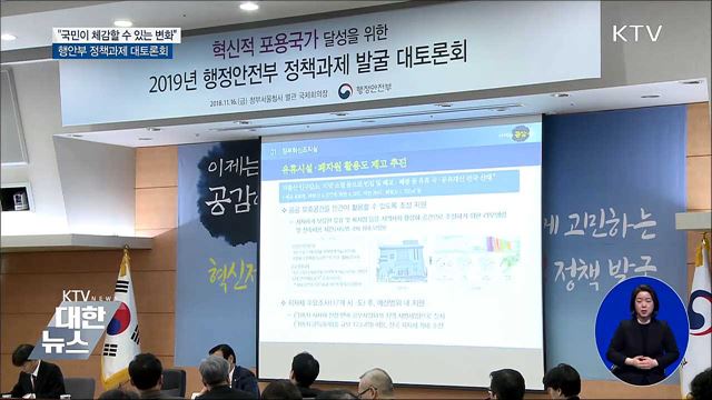 "국민이 체감할 수 있는 새로운 정책 발굴"