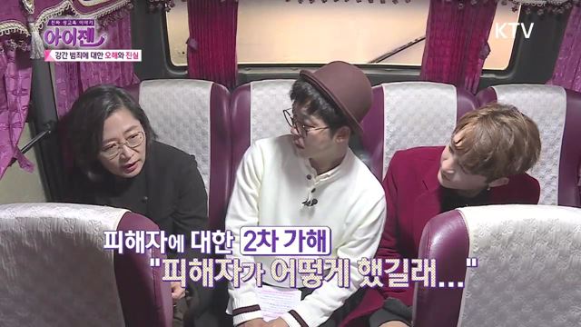 11회 하이라이트 - 강간 범죄에 대한 오해와 진실