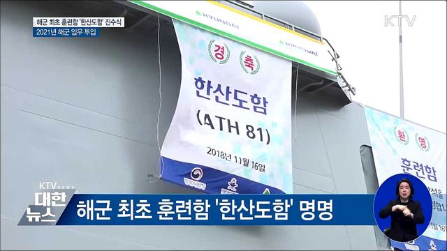 해군 최초 훈련함 '한산도함' 진수식
