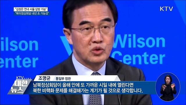 "올해 안에 김정은 서울 답방·종전선언 가능"