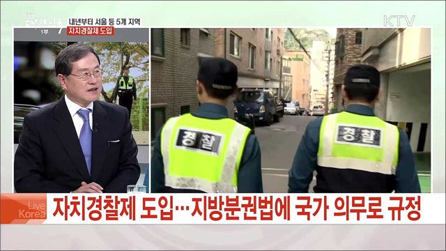 내년 서울·세종·제주 등 5곳 자치경찰제 도입···주요 내용과 기대효과는?