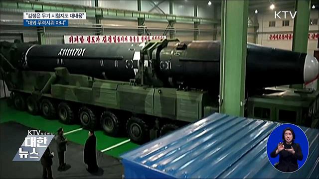 "김정은 무기 시험지도 대내용···무력시위 아냐"