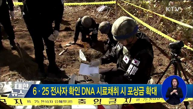 6·25 전사자 확인 DNA 시료채취 시 포상금 확대