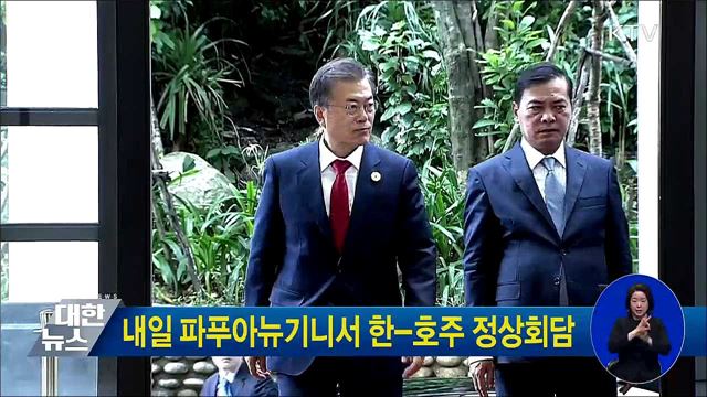 내일 파푸아뉴기니서 한-호주 정상회담
