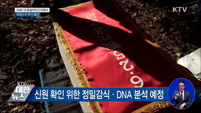 DMZ 내 화살머리고지에서 유해 5구 추가 발견