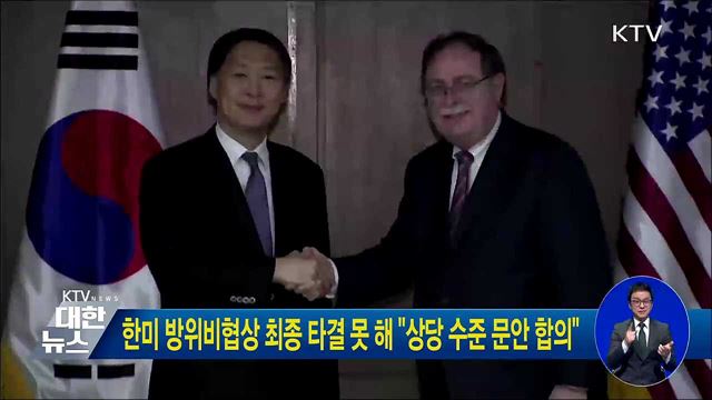 한미 방위비협상 최종 타결 못 해 "상당 수준 문안 합의"