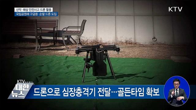 국립공원 응급사고 '드론'으로 생명 지킨다