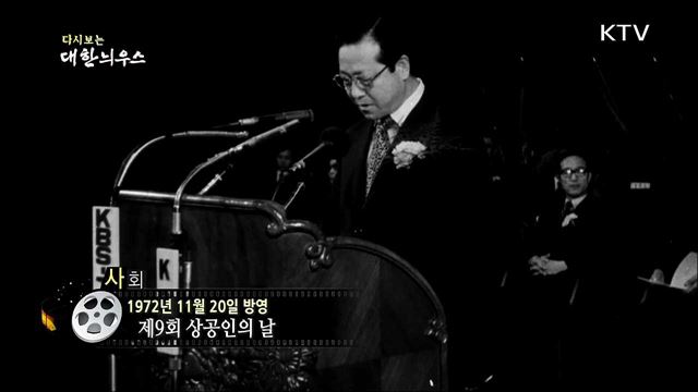 다시보는 대한늬우스 (72. 11. 20) 이미지