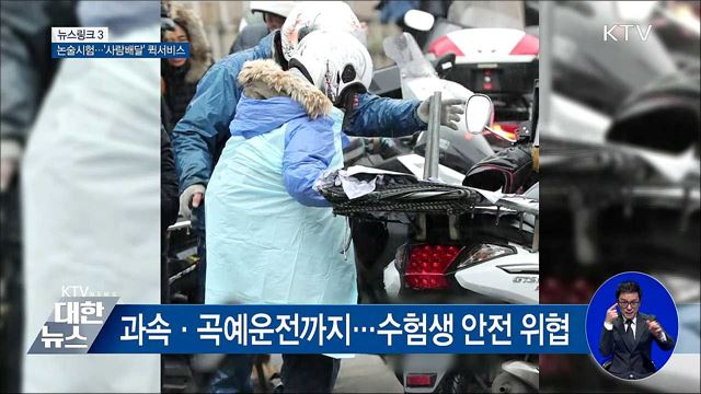 수험생 퀵 [뉴스링크]