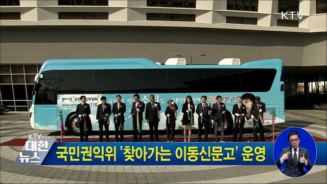 국민권익위 '찾아가는 이동신문고' 운영