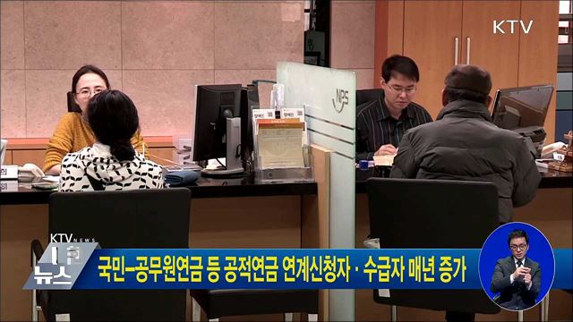 국민-공무원연금 등 공적연금 연계신청자·수급자 매년 증가