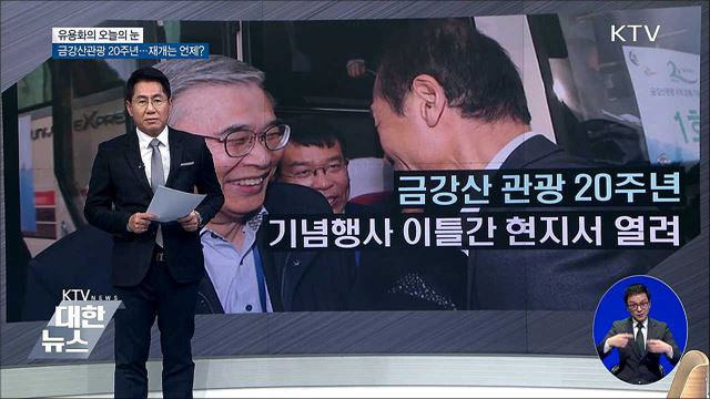 금강산관광 20주년···재개는 언제? [유용화의 오늘의 눈]