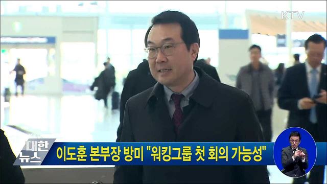 이도훈 본부장 방미 "워킹그룹 첫 회의 가능성"