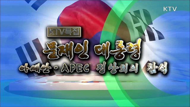문재인 대통령 아세안·APEC 정상회의 참석 