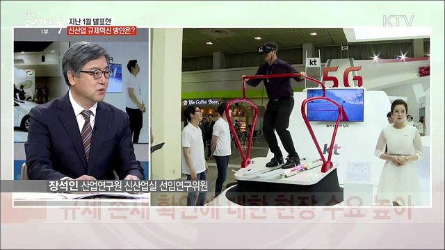 2차 신산업 규제완화···방향성과 과제는?