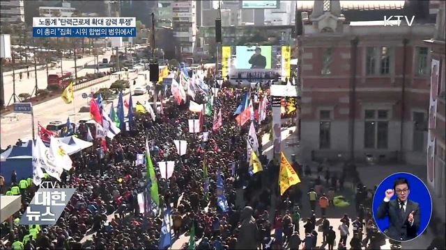 양 노총 "강력 투쟁"…정부 "법 테두리 안에서"
