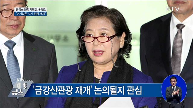 "금강산관광, 연내 재개 어렵지만 조만간 될 것"