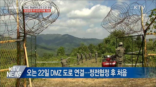 DMZ 남북도로 연결···정접협정 후 처음