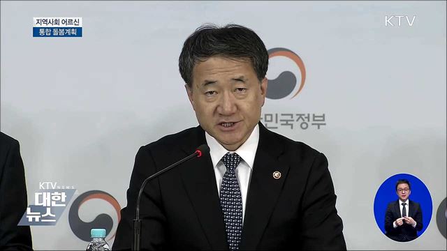 지역사회 어르신 통합 돌봄 '커뮤니티케어' [오늘의 브리핑]