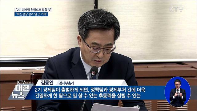 김동연 "2기 경제팀 좋은 팀워크 이룰 것"