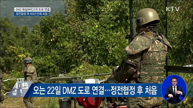 DMZ 남북도로 연결···정전협정 후 처음