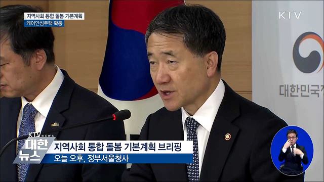 맞춤형 어르신 돌봄계획 첫발···'케어안심주택' 확충