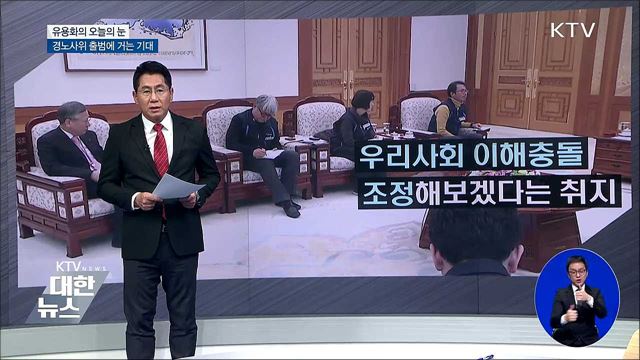 경노사위 출범에 거는 기대 [유용화의 오늘의 눈]