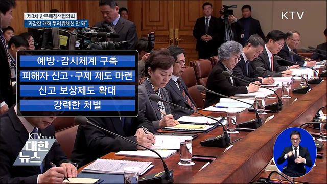"반부패 위한 과감한 개혁 두려워해선 안 돼"
