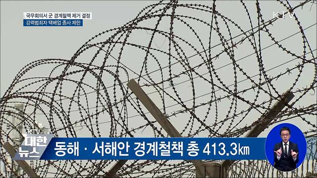 경계철책 284㎞ 제거···강력범죄자 택배업 제한