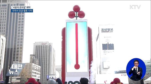 어려운 이웃에게 온정을···'사랑의 온도탑' 제막