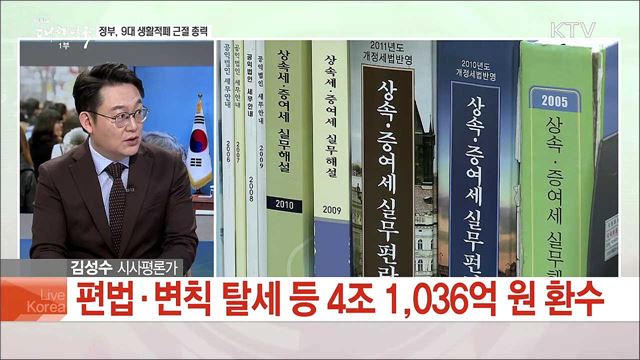 문재인 정부, 9대 생활적폐 발표···적폐청산을 위한 방안은?