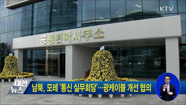 남북, 모레 '통신 실무회담'···광케이블 개선 협의