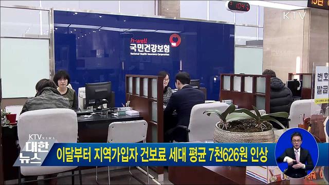 이달부터 지역가입자 건보료 세대 평균 7천626원 인상