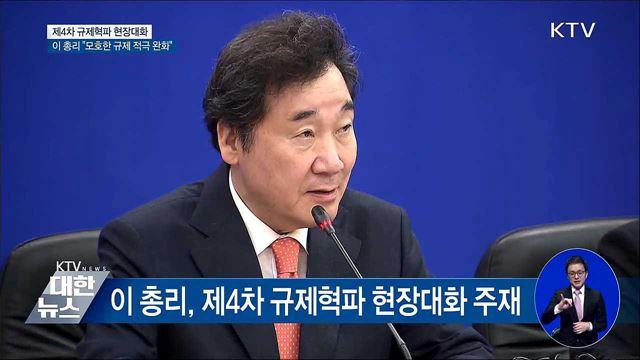 이 총리 "신산업 관련 모호한 규제 혁파"