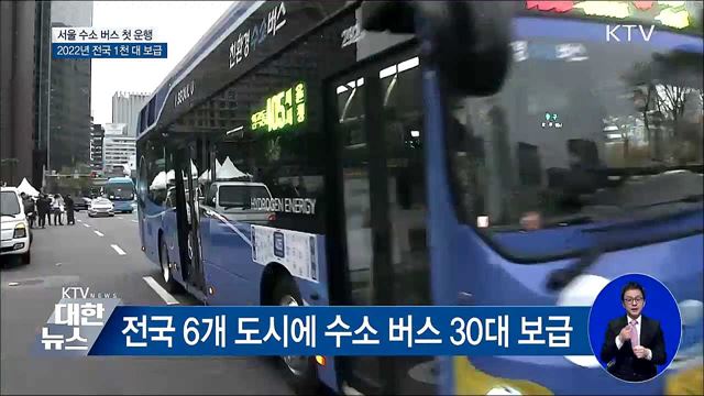 서울 수소버스 첫 운행···2022년 전국 1천 대 보급