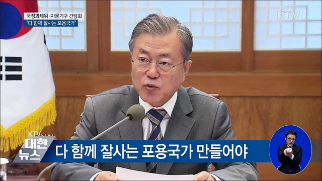 "다 함께 잘사는 포용국가 만들어야" [오늘의 브리핑]