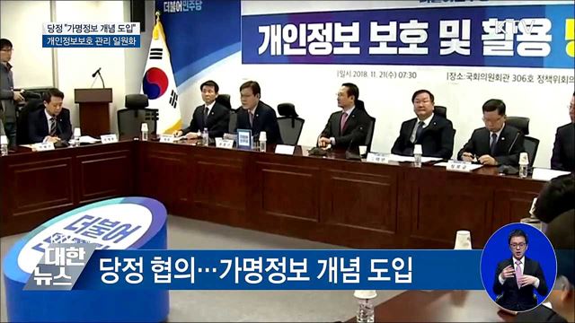 당정 "데이터산업 활성화···가명정보 도입"