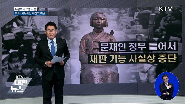 화해·치유재단 해산의 이유 [유용화의 오늘의 눈]