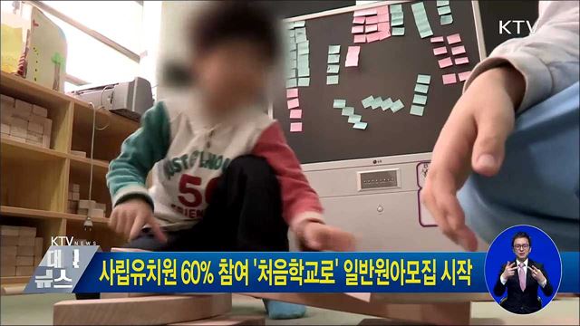 사립유치원 60% 참여 '처음학교로' 일반원아모집 시작