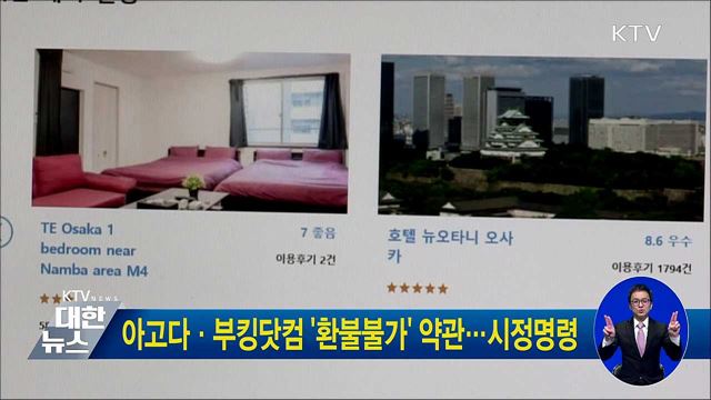 아고다·부킹닷컴 '환불불가' 약관···시정명령