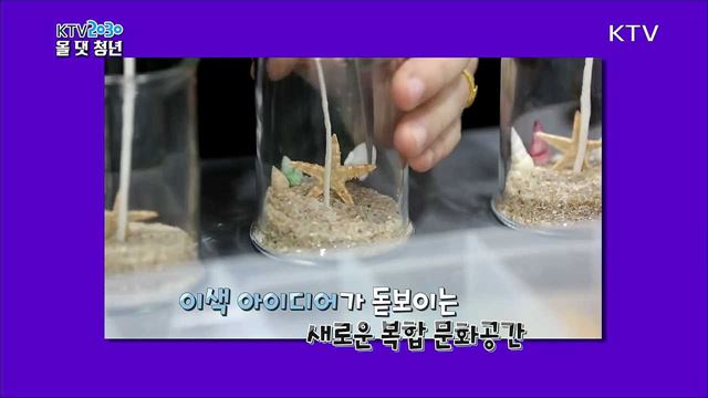 <집중기획> 청년몰, 재도약을 시작하다 o 지역 농산물을 이용한 먹거리 개발 o 돋보이는 아이디어를 접목한 지역 상품 개발 o 청년몰의 오늘과 미래